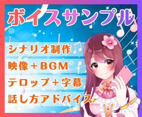 販売促進✨ココナラ電話のボイスサンプル動画作ります シナリオ、音声編集、映像、字幕、BGM、OP、サムネ付き♪ イメージ1