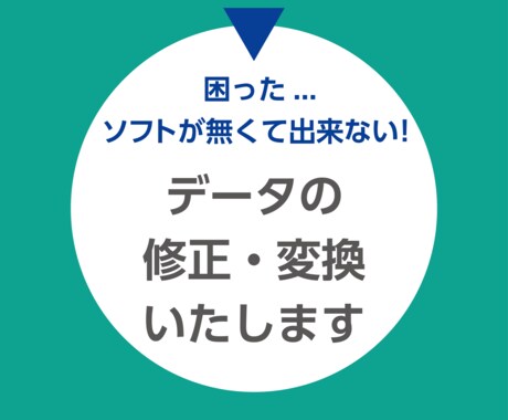 データの修正・変換作業いたします ソフトが無くてお困りの方、お手伝いいたします イメージ1