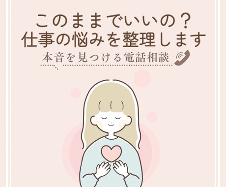 仕事のモヤモヤ・転職の不安を整理します 転職するか悩んでいる方へ｜何が向いているのか整理しませんか？ イメージ1