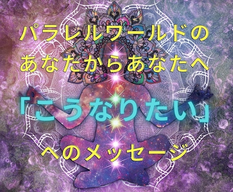 あなたの「こうなりたい」にメッセージをお伝えします パラレルワールドのあなたからあなたへのメッセージお伝えします イメージ1