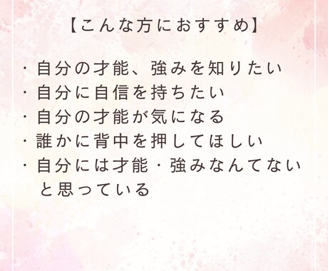 あなたがまだ知らない、強み・才能を見つけます 自分に自信がない、自分に強みなんてないと思っているあなたに イメージ2