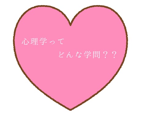 心理学ってどんな学問？心理学部生がお答えします 「心理学、興味はあるけどどんなもの？」の力になります！ イメージ1