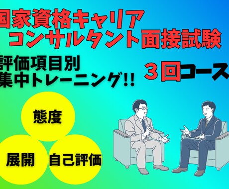 態度・展開・自己評価！ロープレ対策3回で仕上げます 3回コースで評価項目それぞれを集中トレーニングをご提供！ イメージ1