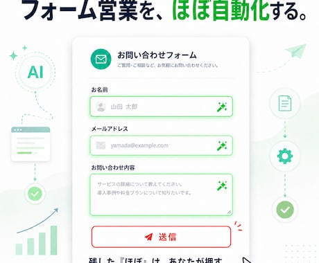 フォーム営業のほぼ全部を自動化します イメージ1
