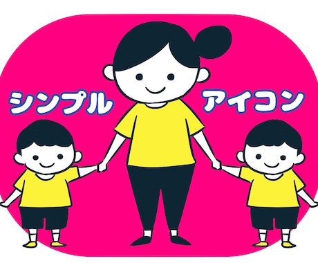 目立つ！シンプルなアイコンをお描きします ハッキリした線で目立つアイコンやイラストをお描きします！ イメージ1