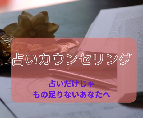 ズバッと鑑定 占いでカウンセリングします 都内の人気占い師が霊視鑑定で占います イメージ1