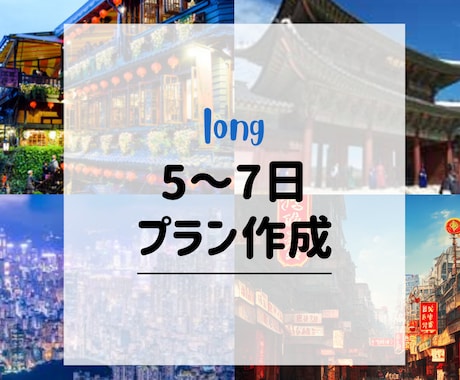 5〜7日海外旅行プラン作成します 調べる時間と不安をまとめて減らしたい方へ イメージ1