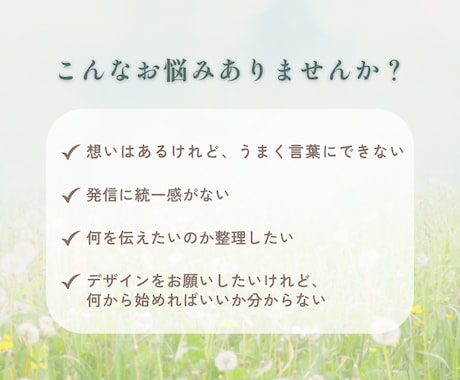 想いを整理し伝わる世界観をご提案します 言葉にならない想いを一緒に整理します イメージ2