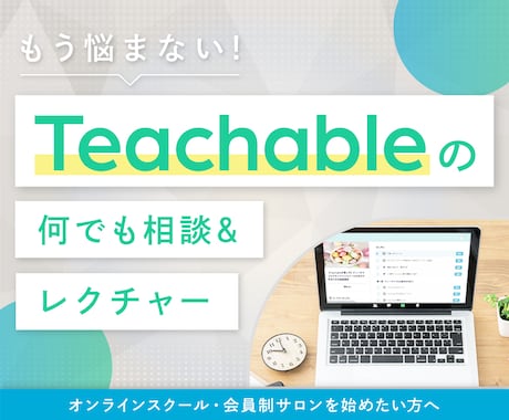 Teachable（ティーチャブル）の相談乗ります オンラインスクール・会員制サロンを始めたい方へ イメージ1