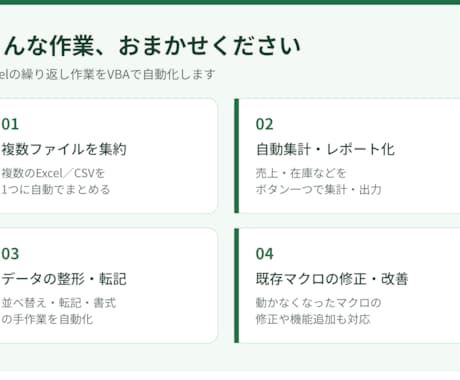 面倒なExcel作業をVBAで自動化しますます 毎回の手作業集計を、ボタン一つで数秒に短縮します イメージ2