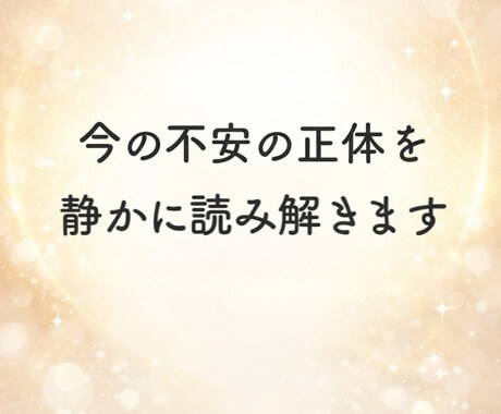 今の不安の正体と向き合い方を読み解きます 言葉と感情から今の心の状態を静かに読み取ります イメージ1