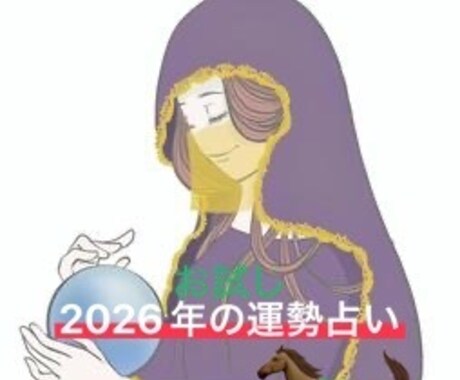 お試しで2026年の運勢を占います 来年どんな一年になるか覗いてみませんか？？ イメージ1