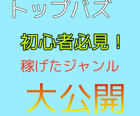 トップバズで稼いだジャンル教えます 初心者必見。真似して稼ぐ感覚をつかみましょう。 イメージ1