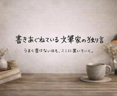 温度と余白のある文章をお書きします note・紹介文など、あなたの想いをやわらかく整えます イメージ1