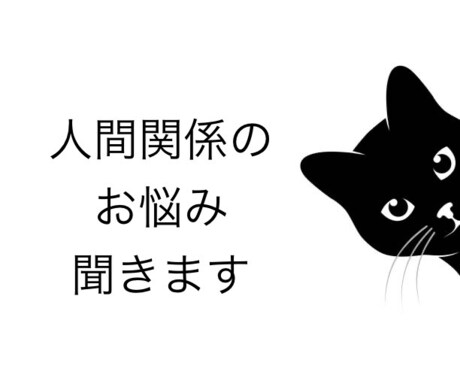 人間関係のお悩みお聞きします 理不尽な思い、理解を得られない訴え、吐き出してください イメージ1
