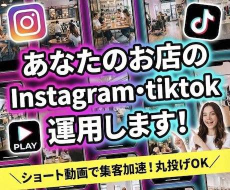 店舗様向け！あなたのお店のインスタ運用代行します 元飲食店経営者がトレンドを押さえた企画・制作・投稿まで全て！ イメージ1