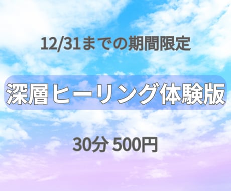 12/31まで。30分体験ヒーリングを届けます 気軽に試せる期間限定の体験ヒーリングです イメージ1