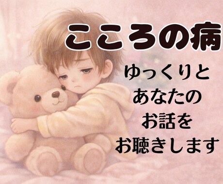 こころの病と共に暮らしているあなたに寄り添います お気軽にお話/体調や調子/お仕事のグチ/病気の話/状況整理 イメージ1