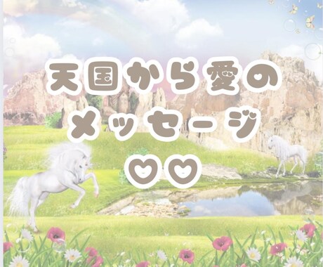 天国or大切な人から愛のメッセージお伝えします あなたのお話しの中から降りてくるメッセージをお伝えします♡ イメージ1