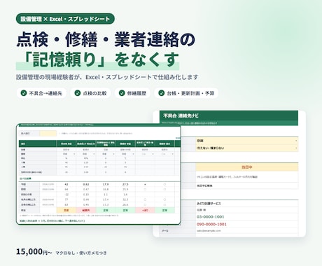 設備管理の記録をExcelで仕組み化します イメージ1