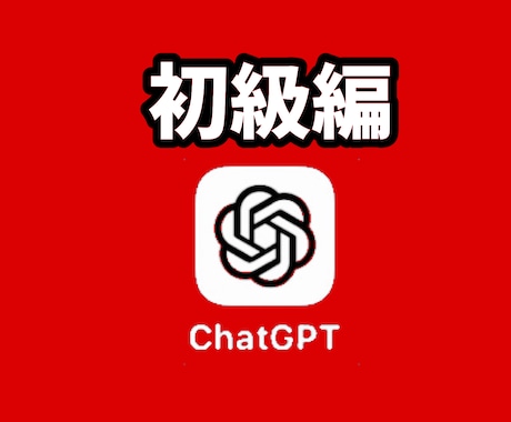 ChatGPTをビジネスシーンでの使い方教えます 今話題のChat GPT をビジネスシーンでの使い方学べます イメージ1