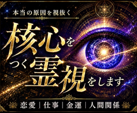 核心霊視で本当の原因を視抜く◆迷いを確信へ変えます 恋愛・復縁・仕事・人生｜迷いを終わらせ進むべき道を導きます イメージ1