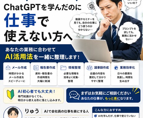 会社員の「AI結局どう使えばいいの？」を解決します 社内でAI活用の風潮が強くなっているのを感じている人 イメージ1