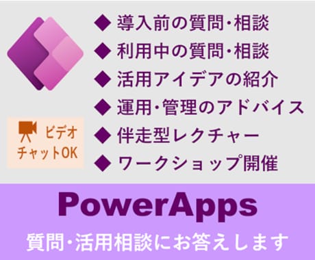 PowerAppsの利活用を支援します PowerAppsで業務アプリの作成に挑戦してみませんか？ イメージ1
