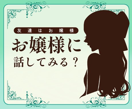 お嬢様がお話します お嬢様言葉を話す人と話してみませんか？ イメージ1