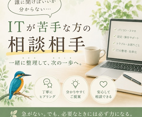ITが苦手な方の相談相手です。ます 何から聞けばいいか分からない方も大丈夫です イメージ1