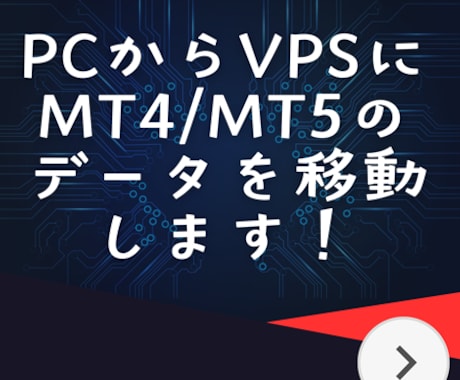 お使いのPCからVPSにMT4のデータを移動します FX自動売買利用のMT4のデータをVPSへ移動【引越し用】 イメージ1