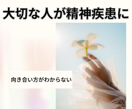 家族や恋人が精神疾患に☘️精神保健福祉士が聴きます うつ/統合失調症/双極性障害/パニック障害/適応障害など☘️ イメージ1