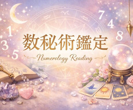 3000字の数秘鑑定で本来のあなたを紐解きます 何度でも読み返せる3000字。今のあなたに必要な全回答を。 イメージ1