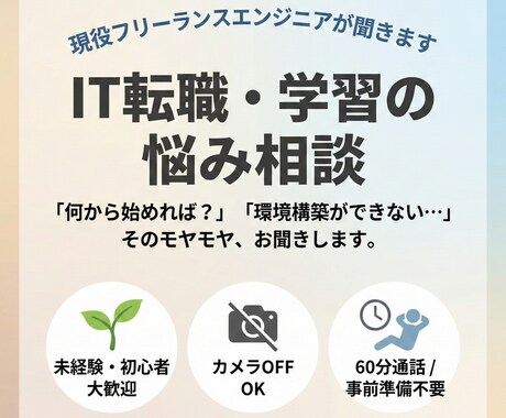 現役フリーランスがIT転職・学習の相談に乗ります IT未経験でだれにも相談できずに困っている方へ イメージ1