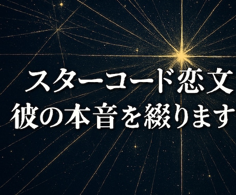スターシード恋文鑑定◆彼の気持ち・本音を綴ります 詳細不要｜魂から届く愛の気持ちを手紙に イメージ1