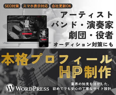 アーティスト・バンド・劇団・役者専用HP制作します イメージ1