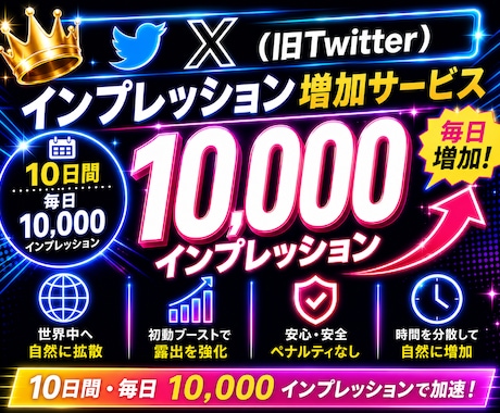 Xインプ◎10日間毎日10000以上増加させます X（旧Twitter）日本人フォロワー増加も対応可〇 イメージ2