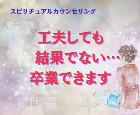 お仕事悩みの根本解決！潜在意識に眠る思考を書換ます あの手この手で結果が出ない理由がわかる♡成功の道へ導きます イメージ1