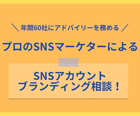SNSのブランディング魅せ方のサポートします ファンができるSNS運用をしませんか？ イメージ1