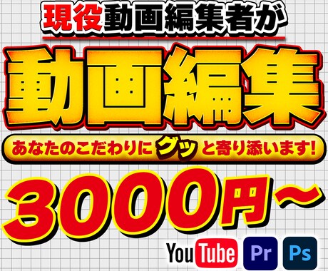 現役動画編集者★youtube向け動画編集します 細かいイメージやこだわりに寄り添いますッ！ イメージ1