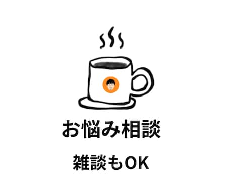 悩み相談、愚痴・雑談も承ります うつを経験した私がおこなう心の再健のお手伝い イメージ1