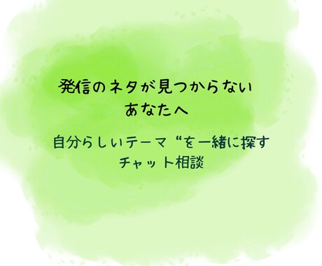 発信のネタが見つからない方の相談にのります あなたの中にある“発信のタネ”を一緒に見つけましょう。 イメージ1