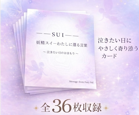 泣きたい夜に引くお守りメッセージ36枚届けます 自己否定が止まらない夜に。直感で選ぶ“今のあなたへの1枚” イメージ1