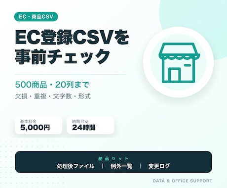EC登録用CSVのエラー候補を事前チェックします 500商品まで、欠損・重複・文字数・形式を確認 イメージ1