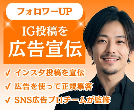 インスタ投稿を広告で宣伝します 広告でフォロワーと売り上げUP！SNS広告のプロチーム対応 イメージ1