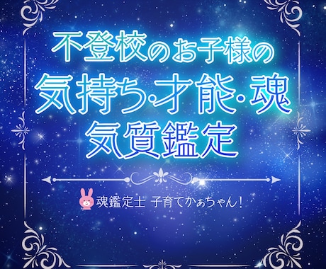 不登校のお子様❤️気持ち・魂の気質・才能鑑定します ⭐️唯一無二の魂才能の宝物を知り不安を自信に転換しませんか？ イメージ1