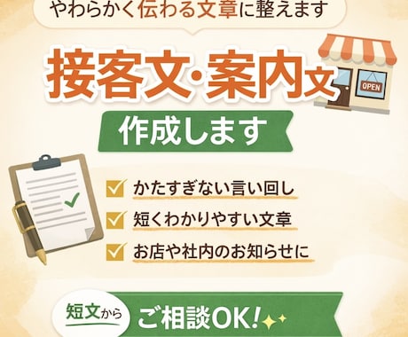 やわらかい接客文・案内文を作成しますます お客様向けの文章を、伝わりやすくやさしい言葉で整えます イメージ1