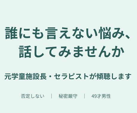 元学童施設長が不安・愚痴・モヤモヤなんでも聞きます 誰にも言えない悩み、ひとりで抱えなくていいんです。 イメージ1