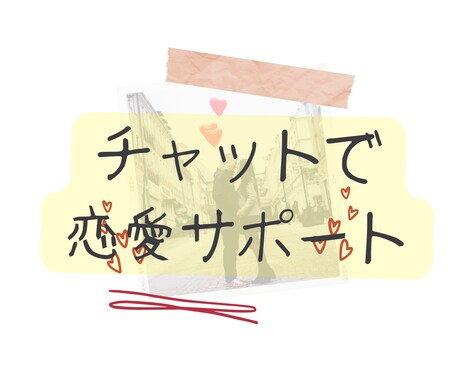 現役美容師が伝承！あなたの恋愛サポートします あなたの恋愛の悩み解決しませんか？ イメージ1
