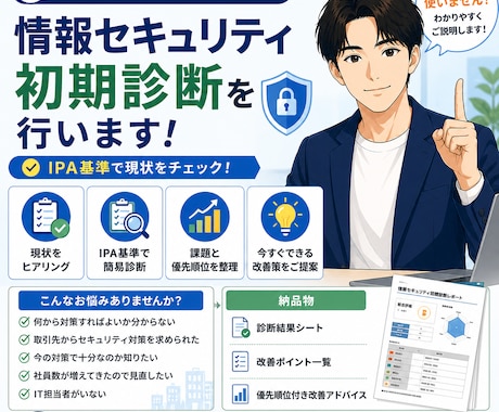 中小企業向け　情報セキュリティ初期診断を行います まずは現状を知ることから始めませんか？ イメージ1